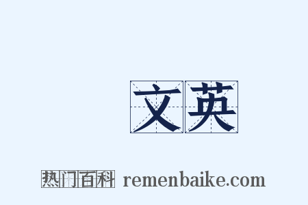 吳文英是什么意思的图片